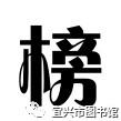 宜興市圖書(shū)館借閱排行榜TOP100出爐！