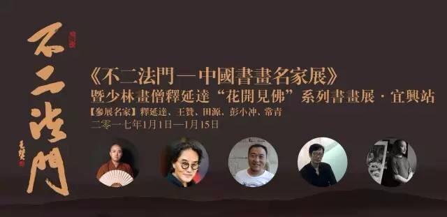 宜圖展訊 | 不二法門——中國書畫名家展