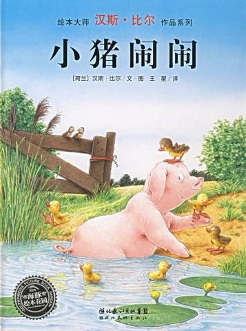 活動預告 |“小飛屋”繪本故事會——感受放松快樂的童年《小豬鬧鬧》