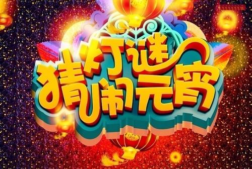 活動(dòng)預(yù)告 | “億佰歐”杯宜興市圖書館喜樂燈謎會(huì)