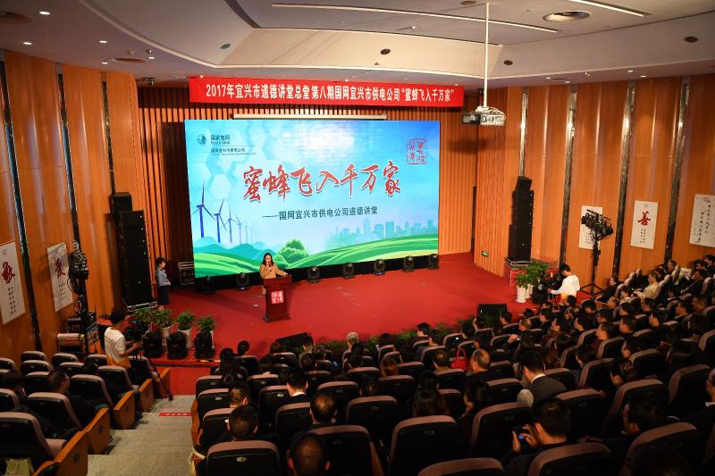 道德講堂總堂第八期——國(guó)網(wǎng)宜興市供電公司“蜜蜂飛入千萬(wàn)家”