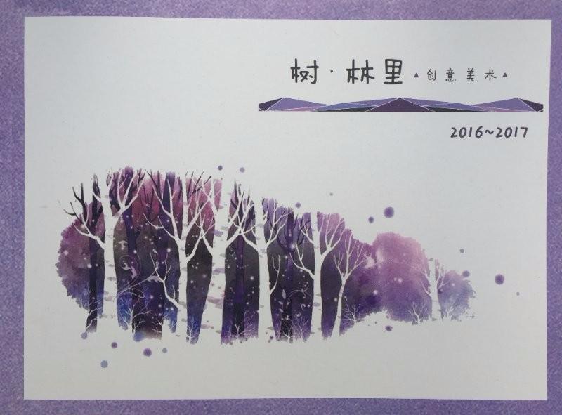 展訊│樹·林里創(chuàng)意美術(shù)第二屆學(xué)生作品展暨2017年度師生作品展