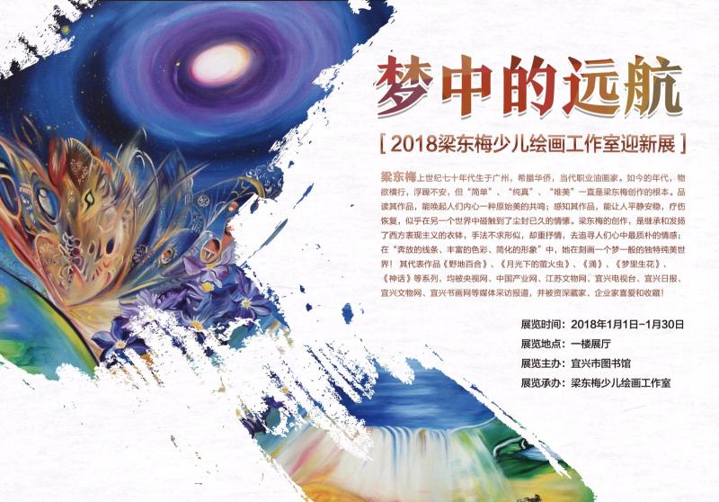 展訊│夢(mèng)中的遠(yuǎn)航——2018梁東梅少兒繪畫工作室迎新展