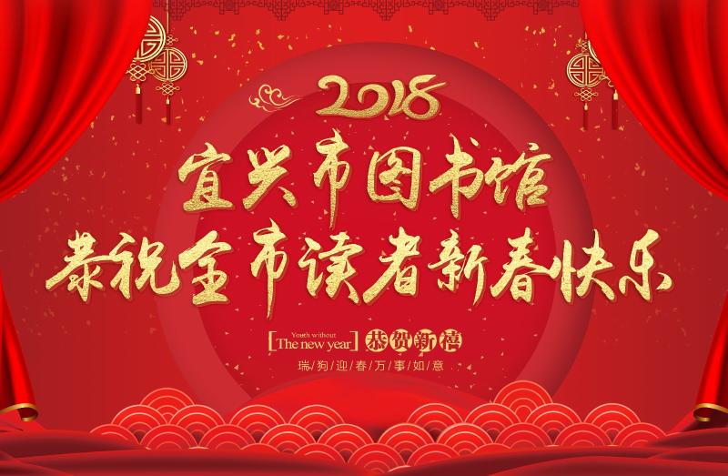 新春有“禮”~宜興市圖書(shū)館年初一至年初三，每天30份禮品大放送！