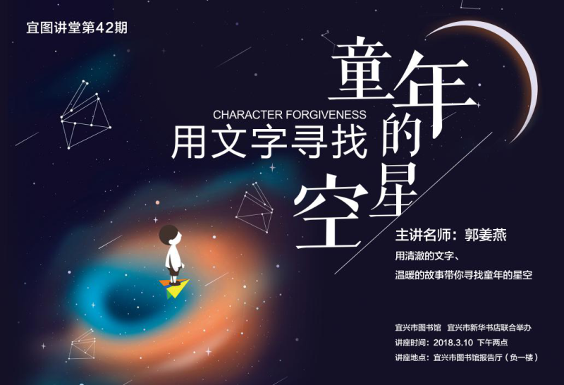用文字尋找童年的星空，本周六郭姜燕老師和你相約宜圖~（需搶票）