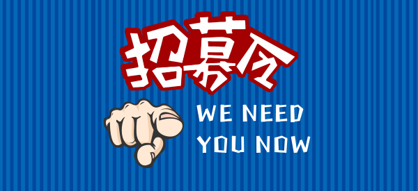 招募令 | 暑假去哪兒？宜圖需要你！