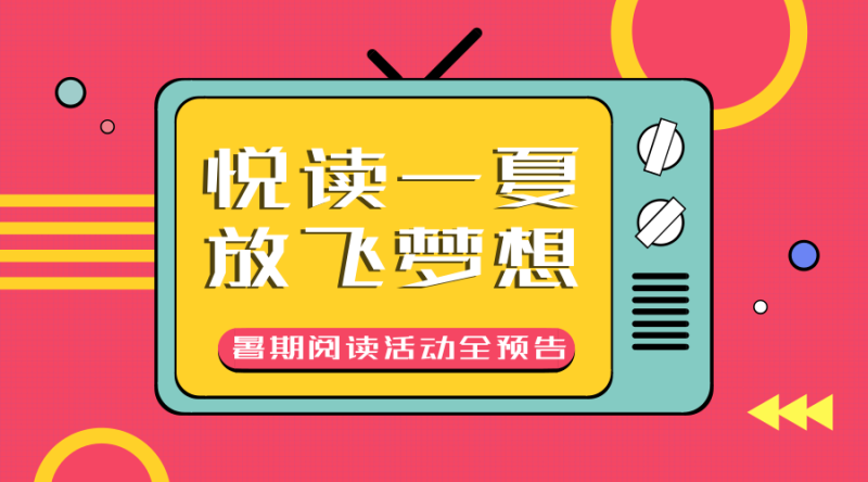 純公益！全免費(fèi)！宜興市圖書(shū)館暑期青少年閱讀活動(dòng)全預(yù)告