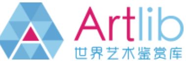 Artlib《世界藝術(shù)鑒賞庫》